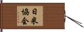 日米協会 Hand Scroll