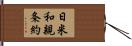 日米和親条約 Hand Scroll