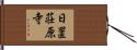 日置荘原寺 Hand Scroll