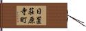 日置荘原寺町 Hand Scroll