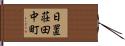 日置荘田中町 Hand Scroll