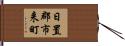 日置郡市来町 Hand Scroll