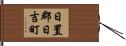 日置郡日吉町 Hand Scroll