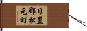日置郡松元町 Hand Scroll