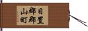 日置郡郡山町 Hand Scroll