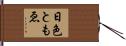 日色ともゑ Hand Scroll