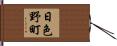 日色野町 Hand Scroll