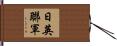 日英聯軍 Hand Scroll