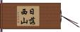 日落西山 Hand Scroll