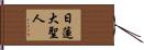 Nichiren Daishonin Hand Scroll