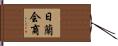 日蘭会商 Hand Scroll