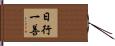 日行一善 Hand Scroll