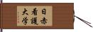 日赤看護大学 Hand Scroll