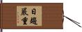 日趨嚴重 Hand Scroll