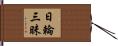 日輪三昧 Hand Scroll