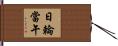日輪當午 Hand Scroll