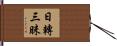 日轉三昧 Hand Scroll