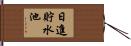 日進貯水池 Hand Scroll