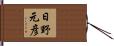 日野元彦 Hand Scroll