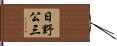 日野公三 Hand Scroll