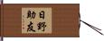 日野助友 Hand Scroll