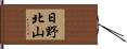 日野北山 Hand Scroll