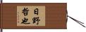 日野哲也 Hand Scroll