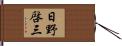 日野啓三 Hand Scroll
