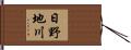 日野地川 Hand Scroll