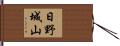 日野城山 Hand Scroll