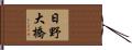 日野大橋 Hand Scroll