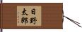 日野太郎 Hand Scroll
