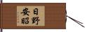 日野安昭 Hand Scroll