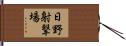 日野射撃場 Hand Scroll