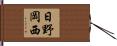 日野岡西 Hand Scroll