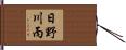日野川丙 Hand Scroll