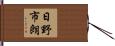 日野市朗 Hand Scroll