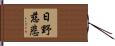 日野慈悲 Hand Scroll