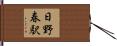 日野春駅 Hand Scroll
