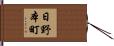 日野本町 Hand Scroll