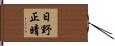 日野正晴 Hand Scroll