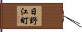 日野江町 Hand Scroll