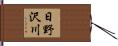 日野沢川 Hand Scroll