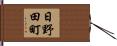 日野田町 Hand Scroll
