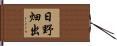 日野畑出 Hand Scroll