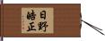 日野皓正 Hand Scroll