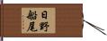 日野船尾 Hand Scroll