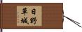 日野草城 Hand Scroll