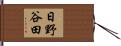 日野谷田 Hand Scroll
