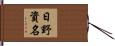 日野資名 Hand Scroll